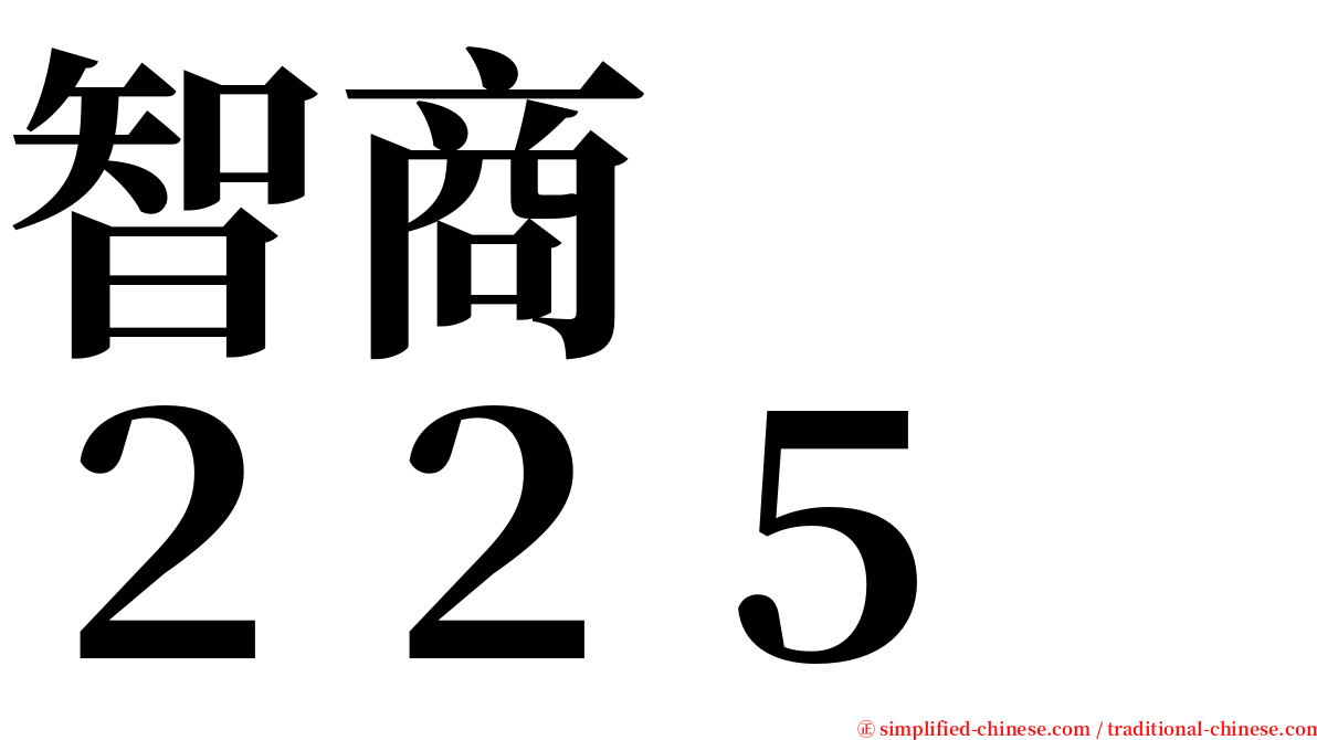 智商　　２２５ serif font